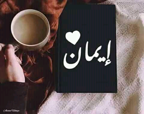 ايمان الجلال